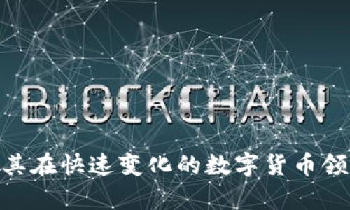   比特币区块链与数字货币的全面解析 / 

 guanjianci 比特币, 区块链, 数字货币, 数据安全 /guanjianci 

### 比特币区块链与数字货币的全面解析

比特币作为第一个成功实现的区块链项目，自2009年问世以来，对全球金融体系产生了深远的影响。它不仅是一种数字货币，更是区块链技术的先驱。在这篇文章中，我们将全面解析比特币、区块链及数字货币的各个方面。我们将回答一些可能的相关问题，以帮助读者更好地理解这一复杂而又引人注目的主题。

### 相关问题

1. **什么是比特币及其工作原理？**
2. **区块链技术如何改变传统金融系统？**
3. **数字货币的优势与风险是什么？**
4. **如何安全地存储和交易比特币？**
5. **比特币的未来发展趋势是什么？**
6. **区块链技术在其他领域的应用有哪些？**

### 1. 什么是比特币及其工作原理？

比特币是由神秘人物中本聪于2009年创建的一种去中心化的数字货币。与传统货币依赖于中央银行不同，比特币基于区块链技术，这是一种分布式的、公开的数据库。每一笔比特币交易都会被记录在区块链上，以确保交易的透明性和不可篡改性。

比特币的工作原理主要依赖于矿工的计算能力。矿工通过解决复杂的数学问题来验证交易，并将这些交易打包到一个“区块”中。这些区块通过特定的算法链入到区块链中，每个区块都包含前一个区块的哈希值，从而形成一个安全的链。成功挖掘新区块的矿工会获得比特币作为奖励，激励他们继续维护网络的安全性。

比特币的供应是有限的，总数不能超过2100万枚，这也是其价值的重要因素之一。由于稀缺性和创造成本的高昂，越来越多的人将比特币视为一种价值存储手段。

### 2. 区块链技术如何改变传统金融系统？

区块链技术的引入为传统金融系统带来了巨大的变革。首先，区块链的去中心化特性消除了中介机构的需求，从而减少了交易成本和时间。比如，跨境支付通常需要几天时间且有高额手续费，但通过区块链技术，交易几乎可以实时完成并且成本更低。

其次，区块链提供了更高的透明性。所有交易记录都是公开的，任何人都可以访问和验证，这减少了欺诈的可能性。此外，由于区块链的不可篡改性，它能够确保交易的真实性，为各方提供了更高的信心。

区块链技术还可以在身份认证、合约签署、资产管理等领域产生积极的影响。例如，智能合约可以自动执行合约条款，从而降低履约风险。这种创新可能会构建全新的商业模式，并进一步推动金融产品的数字化。

### 3. 数字货币的优势与风险是什么？

数字货币的优势不言而喻。首先是便利性，用户可以通过互联网随时随地进行交易，几乎不受地理限制。其次是去中心化，数字货币可以避免政府干预，降低通货膨胀的风险。而且，数字货币通常提供更快的交易速度和更低的交易费用。

然而，数字货币也面临着不少风险。首先是价格波动大，像比特币这样的数字货币价格波动幅度往往非常大，其价值可能在短时间内剧烈变化。其次，安全性也是问题，虽然区块链技术本身是安全的，但如果用户的钱包被黑客攻击，投资将会面临损失。此外，数字货币的法律法规仍在不断变化，投资者可能会面临政策的不确定性。

因此，在选择投资数字货币时，了解这些优势与风险是至关重要的。

### 4. 如何安全地存储和交易比特币？

安全地存储和交易比特币是每个投资者都必须面对的挑战。首先，选择合适的钱包是至关重要的。比特币钱包有多种类型，包括软件钱包、硬件钱包和纸钱包。硬件钱包通常被认为是最安全的选择，因为它们将私钥离线存储，不易受到网络攻击。

其次，用户应该确保其设备安全，使用强密码并定期更新，以防止黑客的入侵。同时，启用双重身份验证可以为账户增加一层保护。

交易时，使用信誉良好的交易所进行交易是至关重要的。在进行交易之前，务必检查交易所的背景信息及评价，选择拥有良好声誉和强大安全措施的平台。此外，从交易所提取比特币至个人钱包也是一种安全操作，可以降低被黑客攻击的风险。

### 5. 比特币的未来发展趋势是什么？

比特币的未来发展备受关注。尽管面临法律、技术、市场竞争等方面的挑战，但比特币仍有许多积极的因素。首先，越来越多的企业和机构开始接受比特币作为支付方式，这表明其作为有效交易媒体的潜力。

其次，金融科技的进步可能会促进比特币的更广泛应用。例如，Layer 2 解决方案（如闪电网络）旨在解决比特币网络的可扩展性问题，使其更适合日常交易。

此外，各国对数字货币的监管力度在不断加强，可能会促使比特币向合规化方向发展。尽管监管会带来潜在的挑战，但也能为整个行业的稳定和信任提供支持。

综合来看，比特币未来将继续发展与调整，可能会向更为广泛的金融和商业场景渗透。

### 6. 区块链技术在其他领域的应用有哪些？

区块链技术不仅限于数字货币，它在多个领域展现了巨大的应用潜力。在供应链管理中，通过区块链可以实现对每一步的透明追踪，确保产品从原材料到最终消费者手中的每一个环节都可追溯。

在医疗健康领域，区块链可以用来管理病历数据，确保患者的信息安全和隐私。同时，区块链技术也能提高药品的真伪验证，打击假药问题。

在投票系统中，区块链技术可以增强投票过程的透明性和可验证性，确保选票不被篡改，进而提高公众的信任度。

其他领域如版权管理、身份认证、智能合约等也在寻求利用区块链的不可篡改性和去中心化优势。

通过对这些问题的逐一解析，相信读者能够对比特币、区块链以及数字货币的全貌有更深入的理解。同时，这也为投资者和相关从业者提供了启发，使其在快速变化的数字货币领域中做出更为明智的决策。
