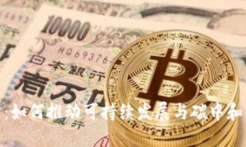 碳币区块链：如何推动可持续发展与碳中和目标的实现