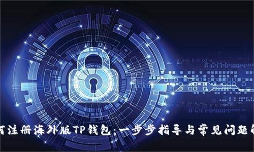 如何注册海外版TP钱包：一步步指导与常见问题解答