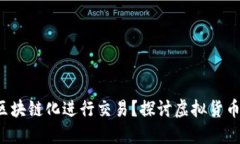 Q币能否区块链化进行交易？探讨虚拟货币发展趋