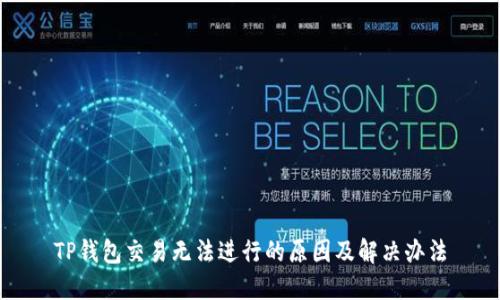 TP钱包交易无法进行的原因及解决办法