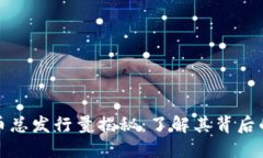 区块链狗狗币总发行量揭秘：了解其背后的生态