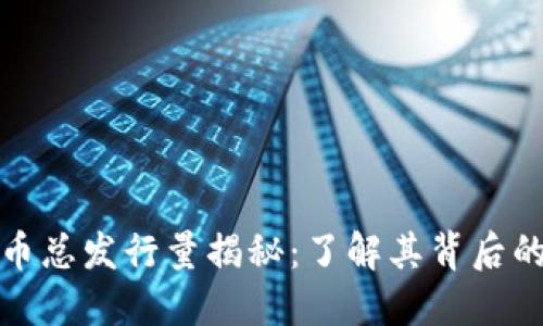 区块链狗狗币总发行量揭秘：了解其背后的生态与影响