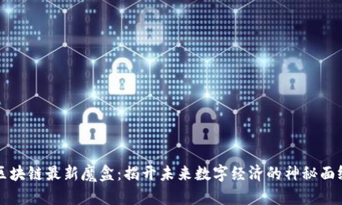 区块链最新魔盒：揭开未来数字经济的神秘面纱