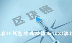 如何在TP钱包中成功添加TRX（波场币）