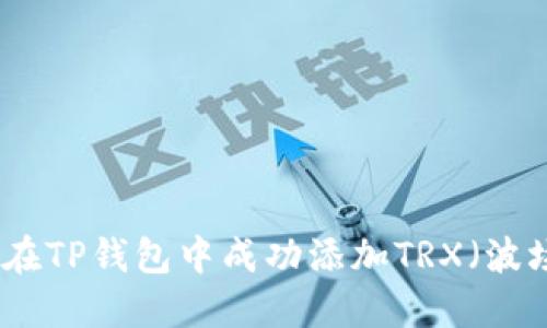 如何在TP钱包中成功添加TRX（波场币）