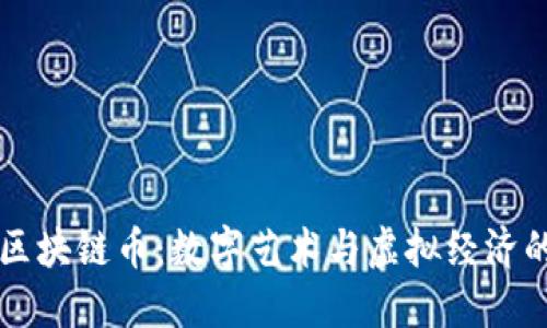 艺术品区块链币：数字艺术与虚拟经济的交汇点