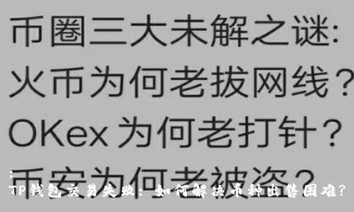 :
TP钱包交易失败: 如何解决币种出售困难?
