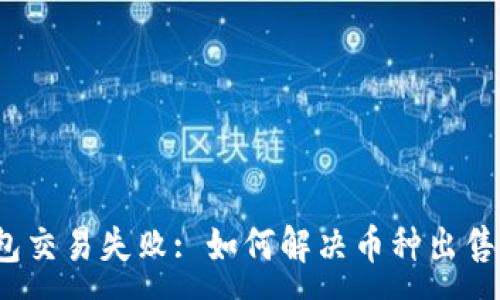 :
TP钱包交易失败: 如何解决币种出售困难?