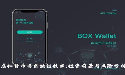 虚拟货币与区块链技术：投资前景与风险分析