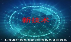   如何在TP钱包创建QKI钱包的详细指南