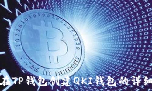   
如何在TP钱包创建QKI钱包的详细指南