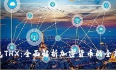 TP钱包THX：全面解析加密货币的全新革命
