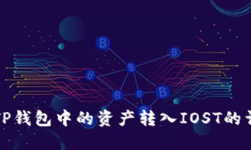如何将TP钱包中的资产转入IOST的详细指南