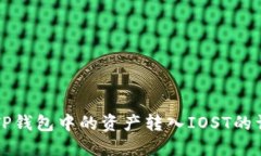 如何将TP钱包中的资产转入IOST的详细指南
