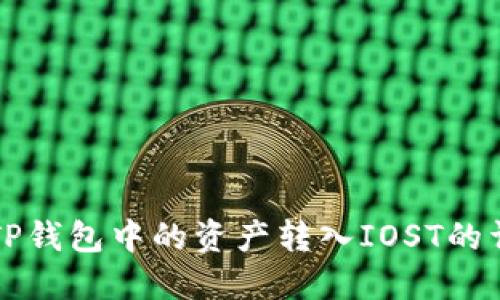 如何将TP钱包中的资产转入IOST的详细指南