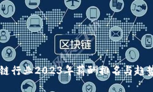 区块链行业2023年薪酬排名与趋势分析