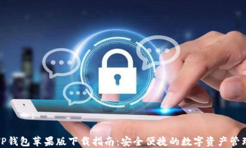 
TP钱包苹果版下载指南：安全便捷的数字资产管理