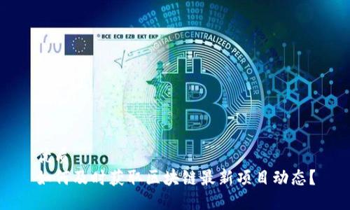 优质  
如何及时获取区块链最新项目动态？