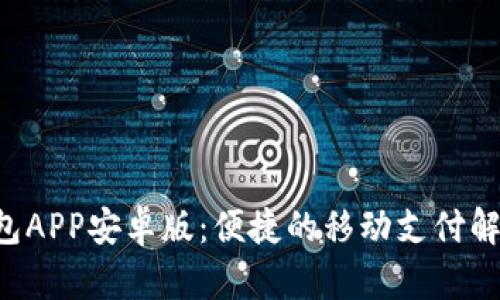 小7钱包APP安卓版：便捷的移动支付解决方案