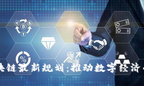 南宁区块链最新规划：推动数字经济的新动能
