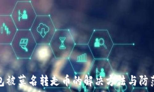   
TP钱包被莫名转走币的解决方法与防范措施