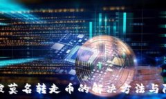   TP钱包被莫名转走币的解决方法与防范措施