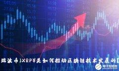 瑞波币（XRP）是如何推动区块链技术发展的？