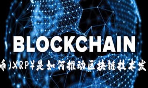 瑞波币（XRP）是如何推动区块链技术发展的？
