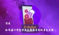 优质如何在TP钱包中添加狗狗币到欧易生态链