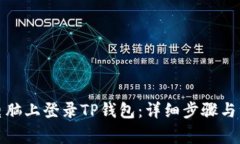 如何在电脑上登录TP钱包：详细步骤与注意事项