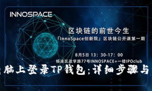 如何在电脑上登录TP钱包：详细步骤与注意事项