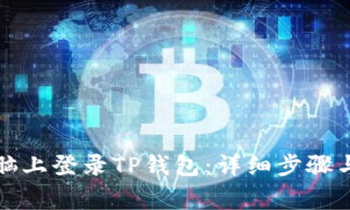 如何在电脑上登录TP钱包：详细步骤与注意事项
