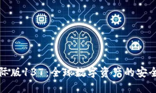 TP钱包国际版137：全球数字资产的安全管理工具