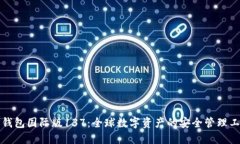 TP钱包国际版137：全球数字资产的安全管理工具