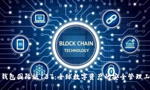 TP钱包国际版137：全球数字资产的安全管理工具