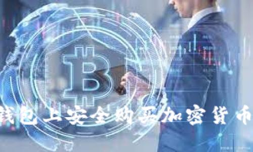 如何在TP钱包上安全购买加密货币：详细指南