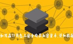 如何在TP钱包上安全购买加密货币：详细指南