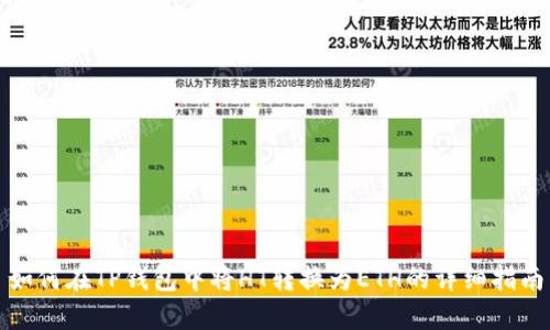 如何在TP钱包中将HT转换为ETH的详细指南