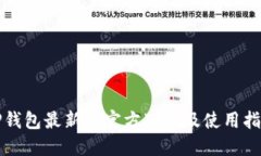 TP钱包最新版官方下载及使用指南