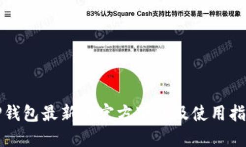 TP钱包最新版官方下载及使用指南