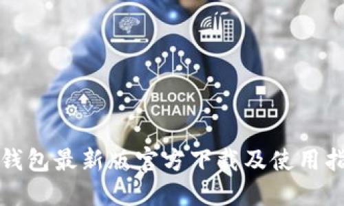TP钱包最新版官方下载及使用指南