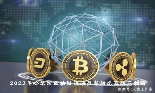 2023年哈尔滨区块链诈骗最新动态及防范指南