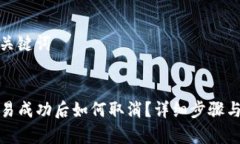 思考的和关键词优质TP钱包交易成功后如何取消？
