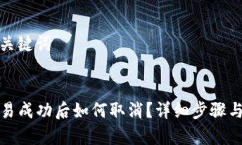 思考的和关键词

优质
TP钱包交易成功后如何取消？详细步骤与注意事项