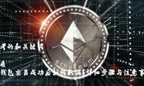 思考的和关键词

优质
TP钱包交易成功后如何取消？详细步骤与注意事项