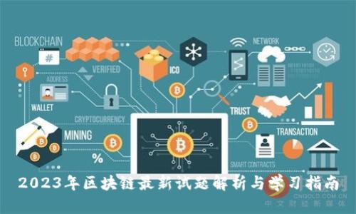 2023年区块链最新试题解析与学习指南