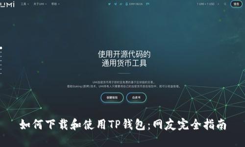如何下载和使用TP钱包：网友完全指南