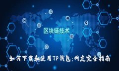 如何下载和使用TP钱包：网友完全指南