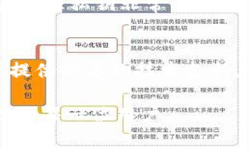 biao ti/biao ti火币提币到TP钱包：私钥导入全解析/biao ti

火币, 提币, TP钱包, 私钥导入/guanjianci

引言
在数字货币交易的过程中，很多用户希望能够将他们在火币交易所上的资产提取到个人钱包中，以提高资产的安全性。而TP钱包作为一个相对新兴的数字货币钱包方式，如何在其中实现提币操作，尤其是私钥的导入，是很多用户关注的焦点。本文将详细剖析火币提币到TP钱包的具体操作，并解答用户可能遇到的问题。

一、什么是火币和TP钱包
火币是全球著名的数字货币交易所之一，提供多种数字货币的买卖、交易等服务。作为一个集中式交易所，火币为了用户的便利提供了应有尽有的交易功能。
TP钱包则是一个支持多种数字货币和区块链资产的移动端钱包，用户可以通过它方便地管理自己的数字资产。TP钱包不仅可以存储数字货币，还能进行资产管理和交易，提供了私钥和助记符的备份功能，保障用户的资产安全。

二、火币提币到TP钱包的基本步骤
火币提币到TP钱包的过程可以简单分为以下几个步骤：
ol
    listrong获取TP钱包的接收地址：/strong打开你的TP钱包，选择想要接收的数字货币，点击“接收”，系统会显示你的接收地址，确保你复制的是正确的地址。/li
    listrong登录火币账户：/strong前往火币官网，使用自己的账户信息登录到平台。/li
    listrong进入提币界面：/strong在页面上选择“钱包”或“资产管理”，然后找到“提币”选项。/li
    listrong填入接收地址和提取数量：/strong在提币界面，将刚才复制的TP钱包接收地址粘贴到指定的位置，并输入你想要提取的数字货币数量。/li
    listrong进行安全验证：/strong按照系统提示完成身份验证，通常需要输入手机验证码或邮箱验证码以确保账户安全。/li
    listrong提交提币申请：/strong检查所有输入的信息无误后，提交提币申请，等待火币完成审核和转账。/li
/ol

三、私钥的导入步骤
在TP钱包中，私钥的导入是确保你可以完全控制自己数字货币的关键步骤。以下是导入私钥的过程：
ol
    listrong打开TP钱包：/strong确保你已经在手机上安装并登录TP钱包。/li
    listrong选择导入钱包选项：/strong在主页面找到“导入钱包”按钮，点击进入。/li
    listrong选择私钥导入方式：/strong选择“私钥”作为导入方式。系统会提示你输入私钥。/li
    listrong输入私钥：/strong确保输入的私钥没有错误。私钥一般是由一串字母和数字组成，保持准确性非常重要。/li
    listrong设置钱包名称和密码：/strong输入你希望设置的钱包名称和密码，确保能够安全保存。/li
    listrong完成导入：/strong点击提交后，TP钱包将会解析私钥并将相应的资产导入。如果一切顺利，你将在TP钱包中看到这些资产的余额。/li
/ol

四、常见问题解答

1. 火币提币时需要注意哪些安全事项？
提币过程中，用户应采取多个安全防护措施。其中，需要确保在正规的网络环境下操作，避免使用公共WiFi进行敏感信息的操作；使用复杂的密码，并开启二次验证；在提币前，务必核实接收地址的正确性，以免造成资产的损失。

2. 如何确保TP钱包的安全性？
TP钱包作为用户持有资产的地方，安全显得尤为重要。用户应该定期备份助记词和私钥，不与他人分享这些安全信息；设置复杂的解锁密码，并在手机上开启屏幕锁；使用官方渠道下载TP钱包的最新版本，避免下载恶意软件。

3. 提币到TP钱包的手续费有哪些？
提币时，火币会根据每种数字货币的不同收取相应的手续费，用户在提币之前可以在平台上查询相关费用。此外，TP钱包本身是不会收取提币手续费的，但用户在转账过程中需要关注区块链网络的状态及其手续费波动情况。

4. 如果提币失败，该如何处理？
提币失败通常有多种原因，包括但不限于网络拥堵、地址错误等。用户可以在火币的“提币记录”中查看失败原因，并联系平台客服。通常，用户会在失败后的短时间内收到资金返回，但在此过程中要保持耐心并遵守相关流程。

5. 什么情况需要导入私钥？
用户在需要恢复钱包、转移资产或者调整钱包操作时，导入私钥就显得相当必要。私钥是完整控制资产的唯一凭证，因此在使用TP钱包的过程中，妥善管理私钥非常重要。

6. 如何寻求技术支持？”
如果在火币或TP钱包操作中遇到任何问题，用户可以通过官方客服、社区论坛或社交媒体寻求帮助。官方会有专业团队对用户提出的疑问进行解答，提供必要的技术支持。

这些问题的详细介绍和各类信息，旨在帮助用户更好地理解火币提币到TP钱包的操作流程及注意事项。希望本文能帮助到正在进行提币和资产管理的每一位用户。